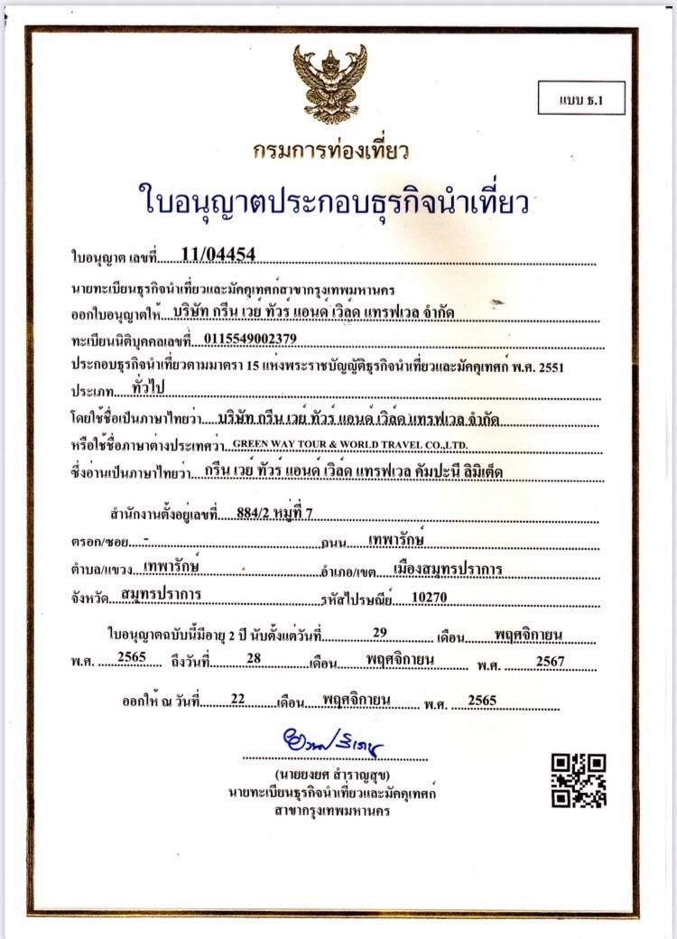 ใบอนุญาตธุรกิจนำเที่ยว