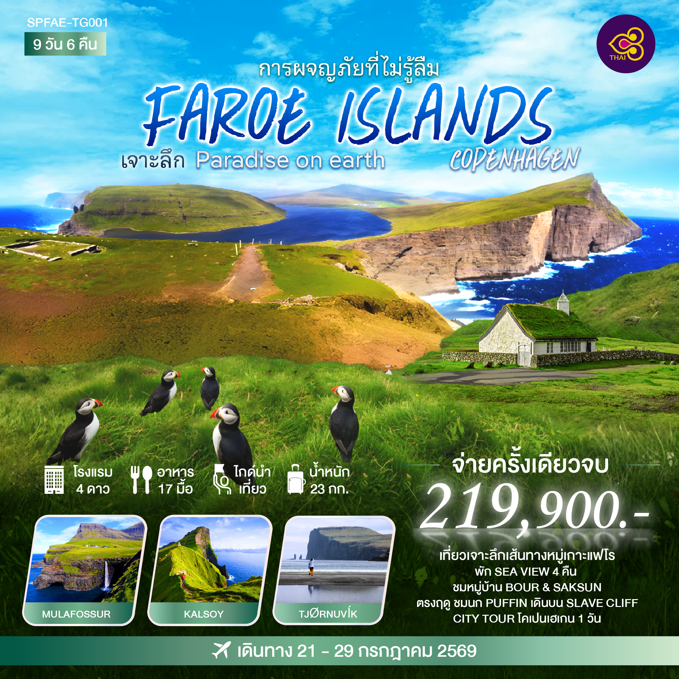 FAROE ISLANDS COPENHAGEN เจาะลึก PARDISE ON EARTH