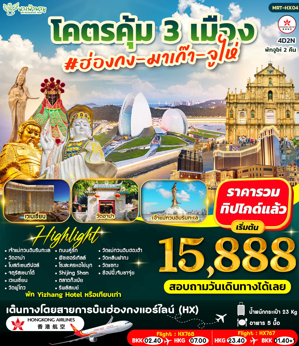 โคตรคุ้ม มาเก๊า-ฮ่องกง-จูไห่ 4D2N