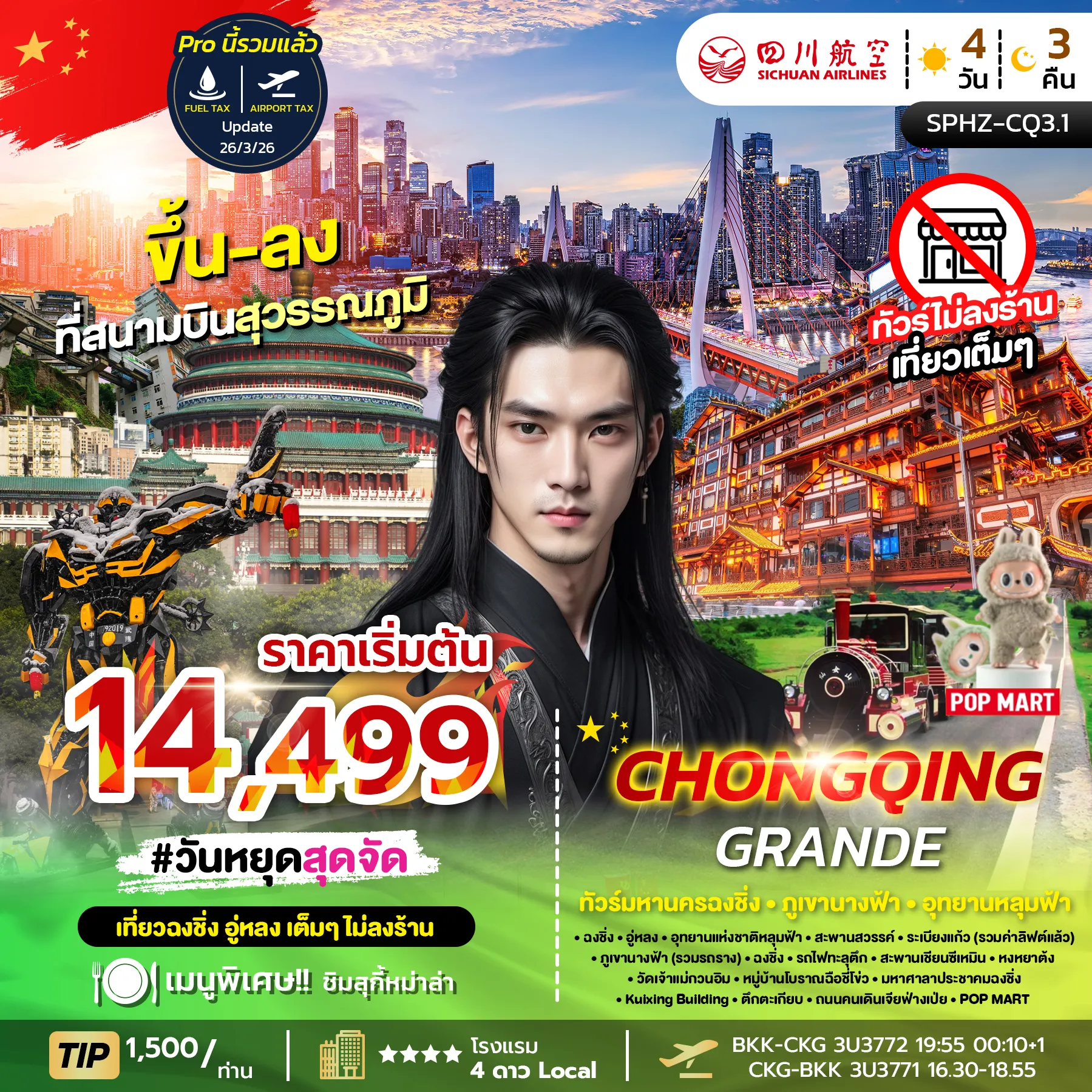ทัวร์จีน CHONGQING GRANDE ไม่ลงร้าน + ไม่มีฟรีเดย์ 4วัน 3คืน (3U)