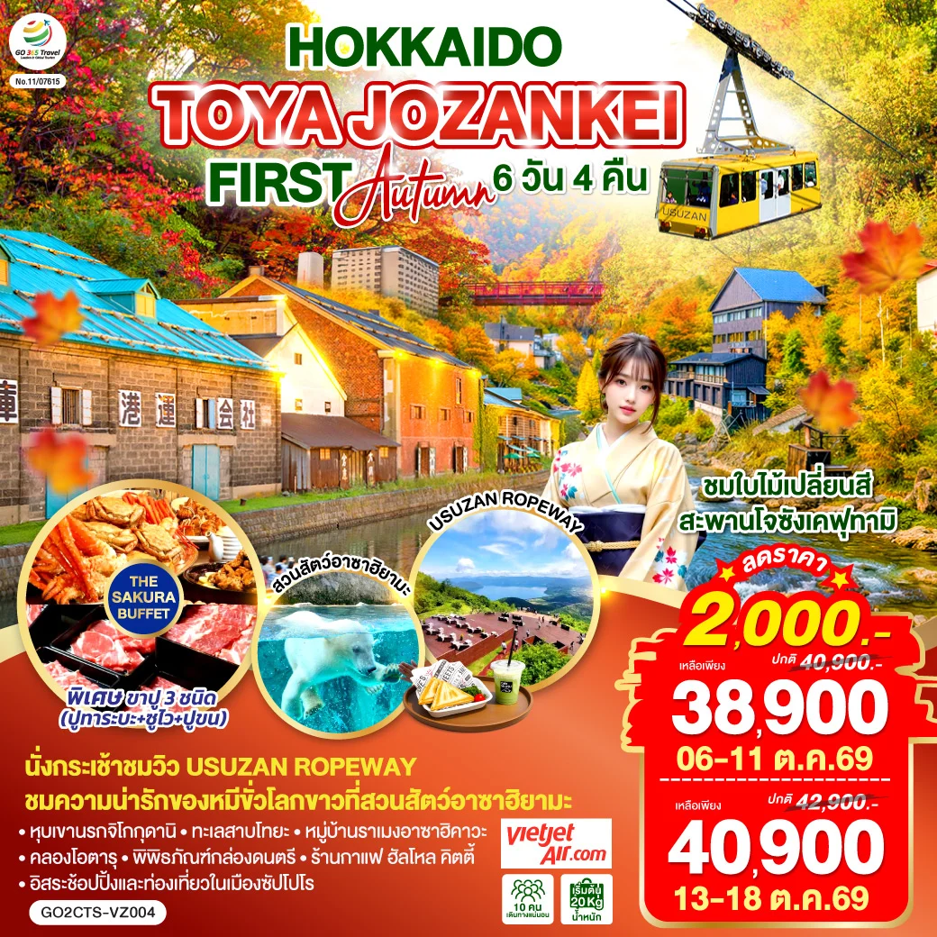ทัวร์ญี่ปุ่น HOKKAIDO TOYA JOZANKEI FIRST AUTUMN 6วัน 4คืน (VZ)