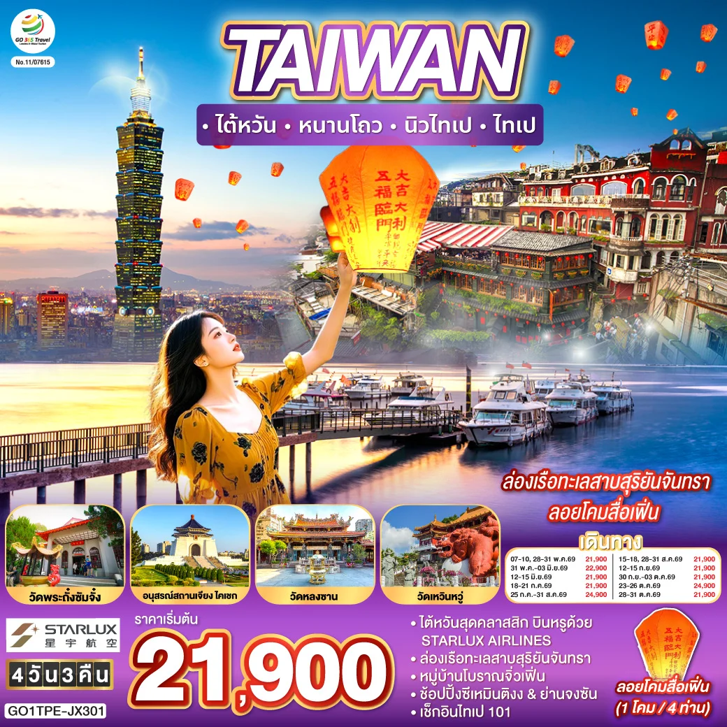 ทัวร์ไต้หวัน หนานโถว  นิวไทเป  ไทเป  ล่องเรือทะเลสาบสุริยันจันทรา ลอยโคมสื่อเฟิ่น 4วัน 3คืน (JX)