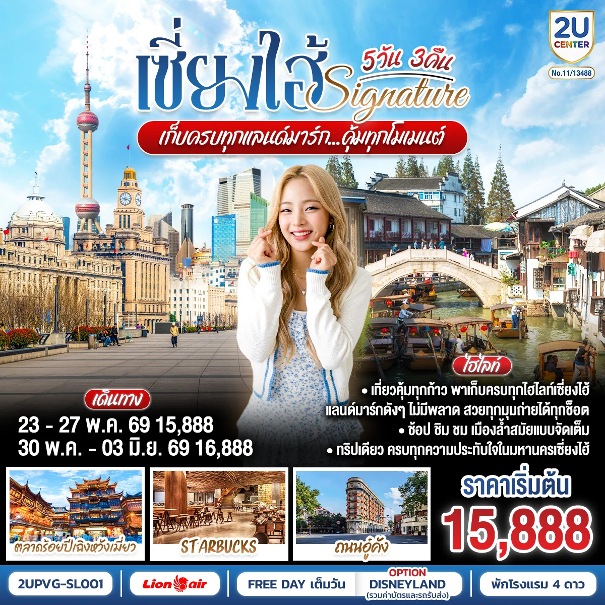 เซี่ยงไฮ้ Signature.. 5วัน 3คืน เก็บครบทุกแลนด์มาร์ก..คุ้มทุกโมเมนต์ โดยสายการบิน Thai Lion Air (SL)