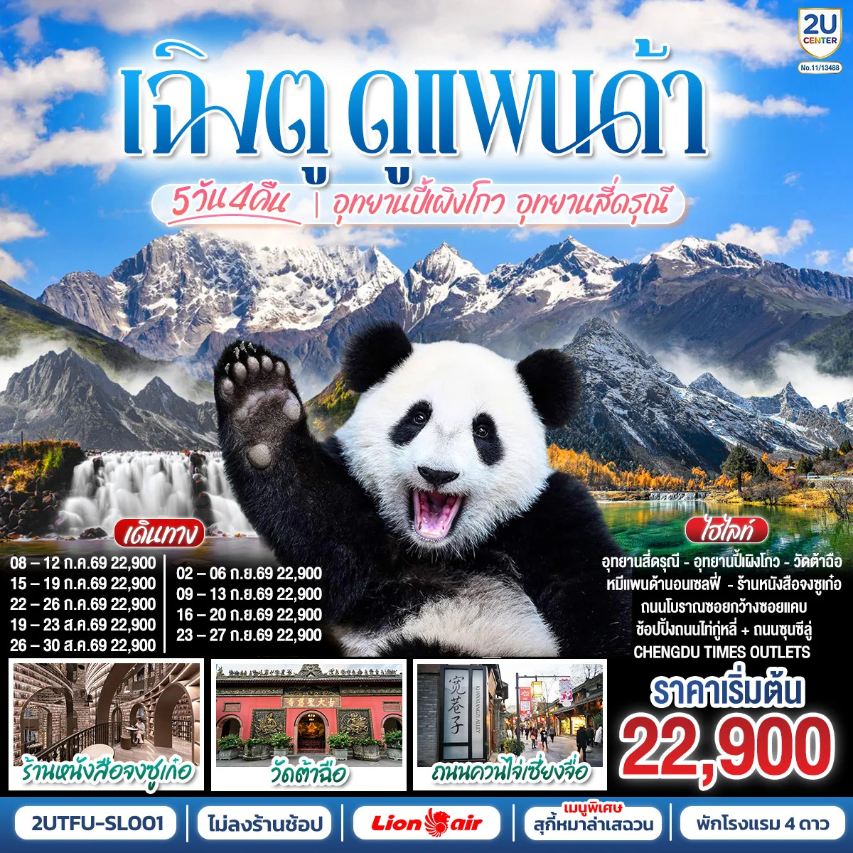 เฉิงตู...ดูหมีแพนด้า อุทยานปี้เผิงโกว อุทยานสี่ดรุณี Times Outlets Chengdu ร้านหนังสือจงซูเก๋อ *ไม่ลงร้านช้อป* 5วัน 4คืน โดยสายการบิน Thai Lion Air (SL)