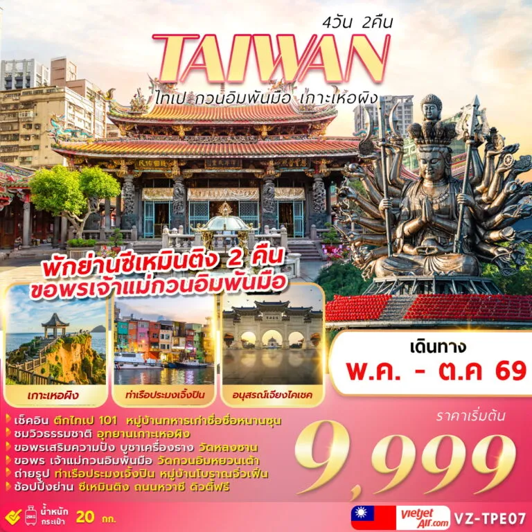 ทัวร์ไต้หวัน TAIWAN ไทเป กวนอิมพันมือ เกาะเหอผิง 4วัน 2คืน (VZ)