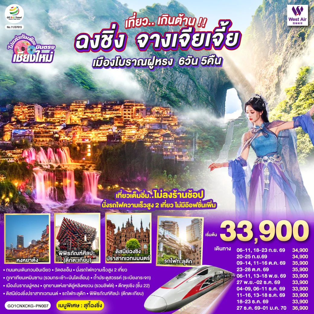 ทัวร์จีน บินตรงเชียงใหม่..เกินต้าน !! ฉงชิ่ง จางเจียเจี้ย เมืองโบราณฝูหรง ** เที่ยวเต็มอิ่ม..ไม่ลงร้านช้อป.. นั่งรถไฟความเร็วสูง 2 เที่ยว **  6วัน 5คืน (PN)
