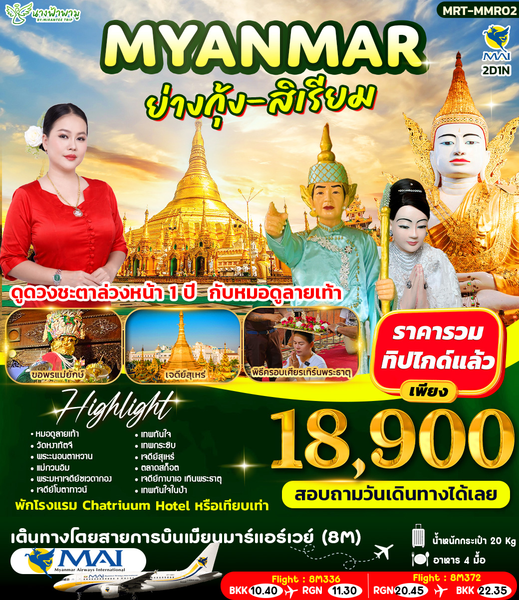 MYANMAR ย่างกุ้ง-สิเรียม