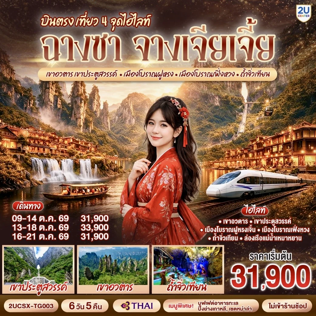 ทัวร์จีน บินตรงฉางซา จางเจียเจี้ย เที่ยว 4 จุดไฮไลท์  เขาอวตาร เขาประตูสวรรค์ เมืองโบราณฝูหรง เมืองโบราณเฟิ่งหวง ถ้ำจิ่วเทียน 6วัน 5คืน (TG)