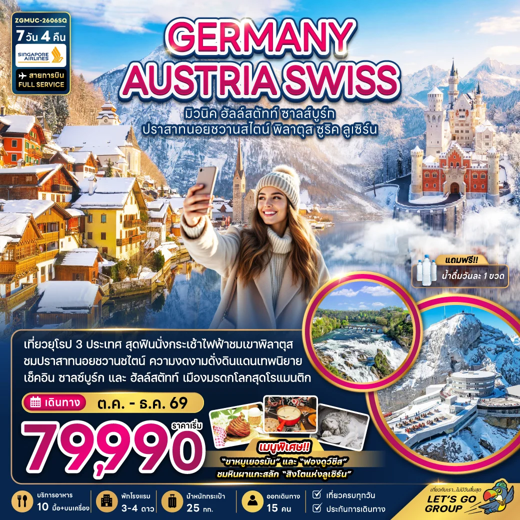 ทัวร์เยอรมัน ออสเตรีย สวิตเซอร์แลนด์ (ชมปราสาทนอยชวานสไตน์ เขาพิลาตุส) 7วัน 4คืน (SQ)