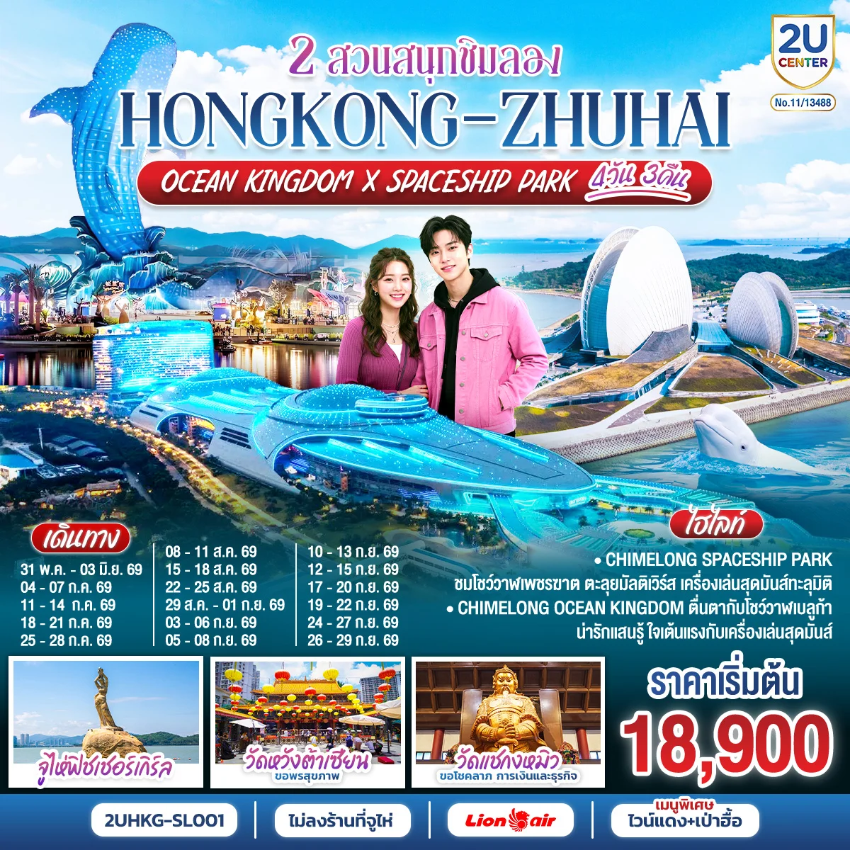 ทัวร์จีน HONGKONG-ZHUHAI 2 สวนสนุกชิมลอง Ocean Kingdom x Spaceship Park 4วัน 3คืน (SL)