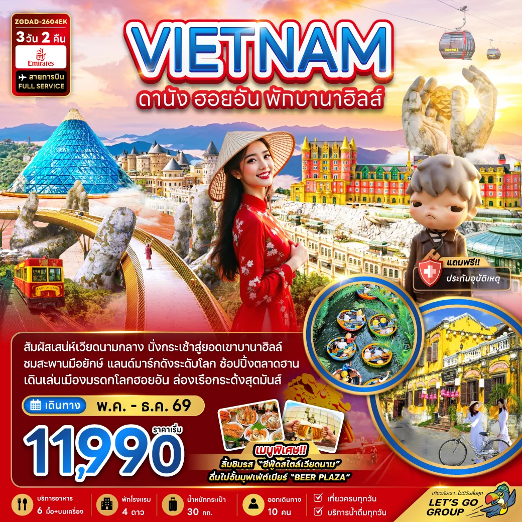 ทัวร์เวียดนามกลาง ดานัง ฮอยอัน (พักบานาฮิลล์ 1 คืน) 3วัน 2คืน (EK)