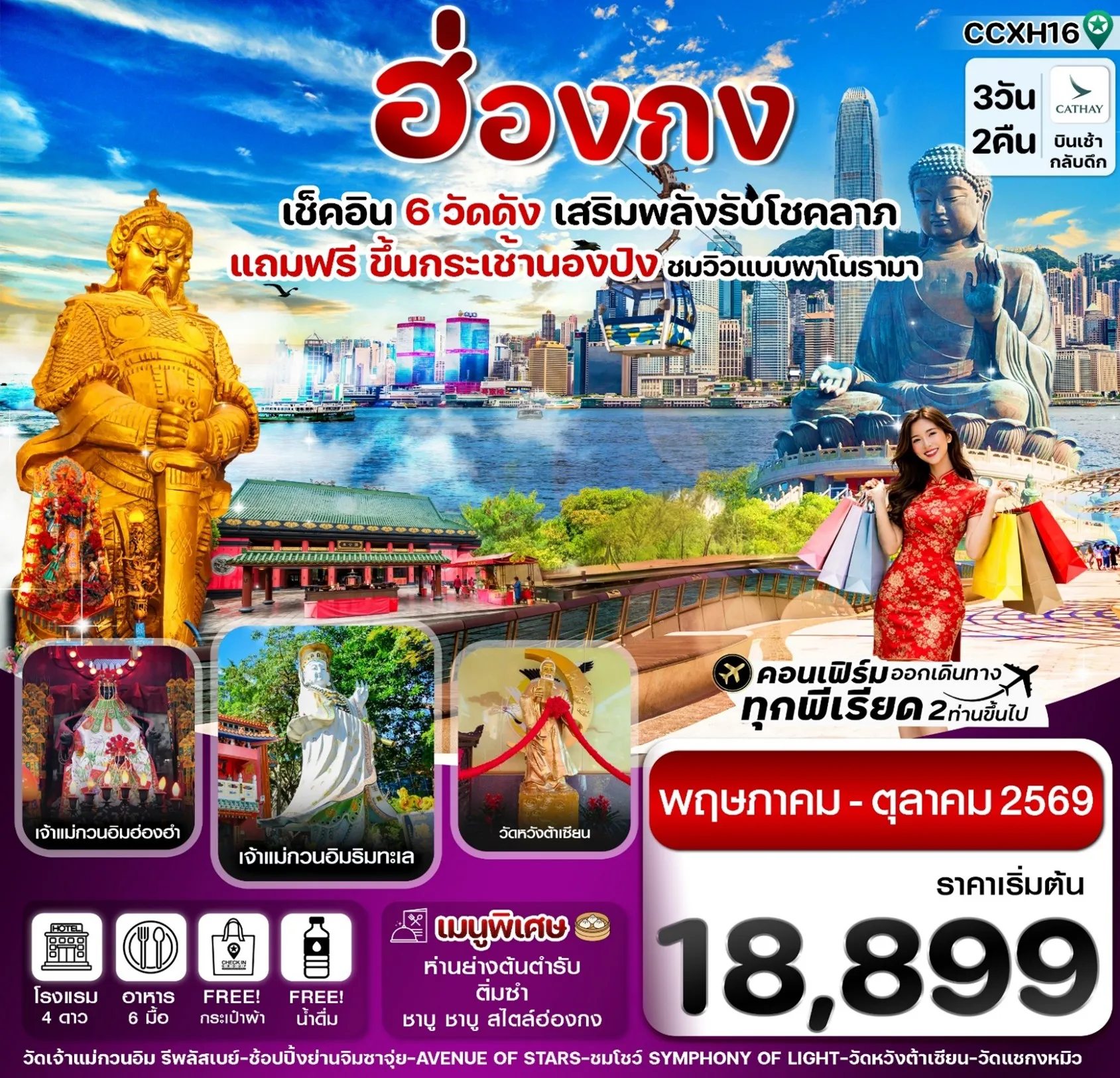 ทัวร์ฮ่องกง พระใหญ่นองปิง ไหว้พระ 6 วัดดัง 3วัน 2คืน (CX)