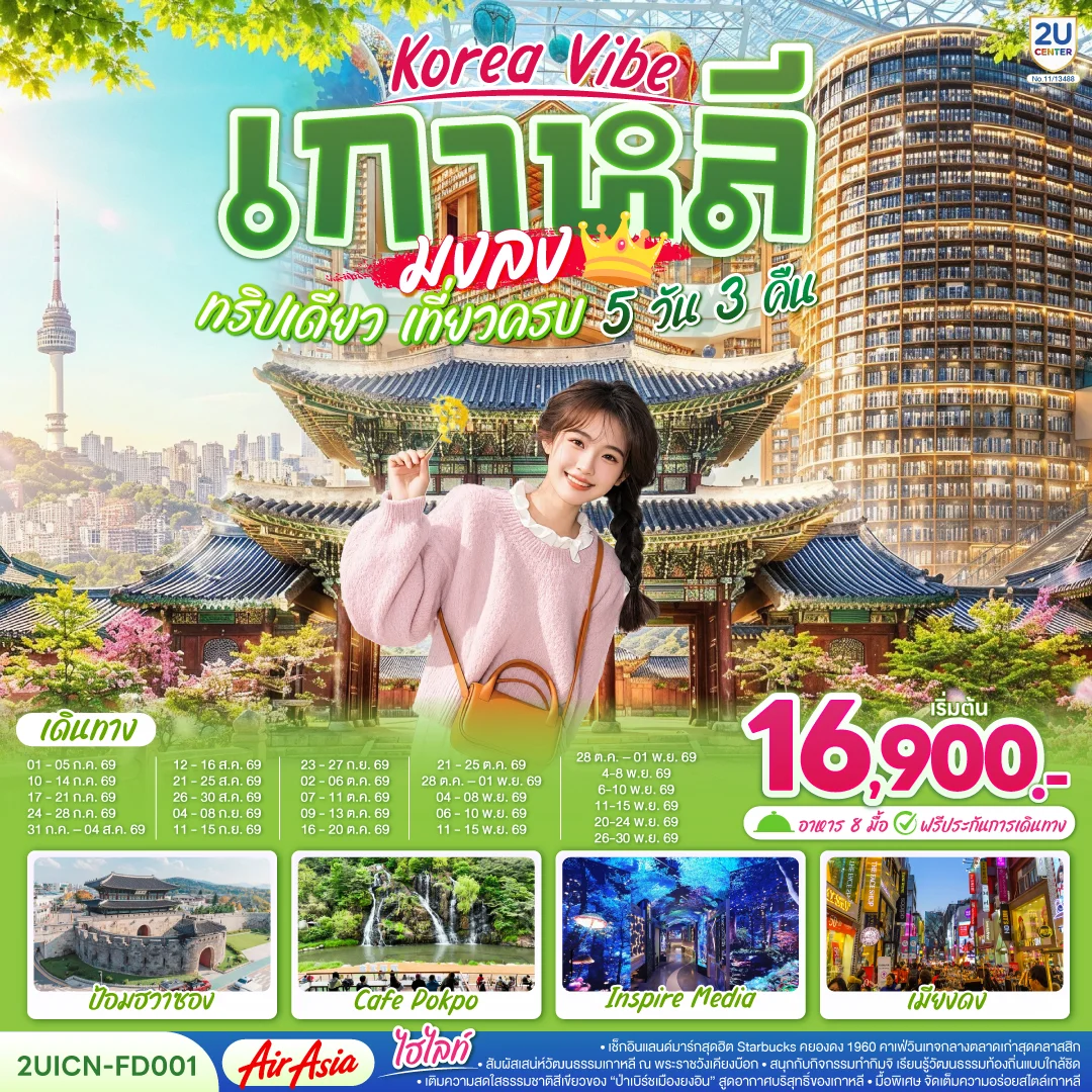 ทัวร์เกาหลี Korea Vibe เกาหลีมงลง  ทริปเดียว เที่ยวครบ 5วัน 3คืน (FD)