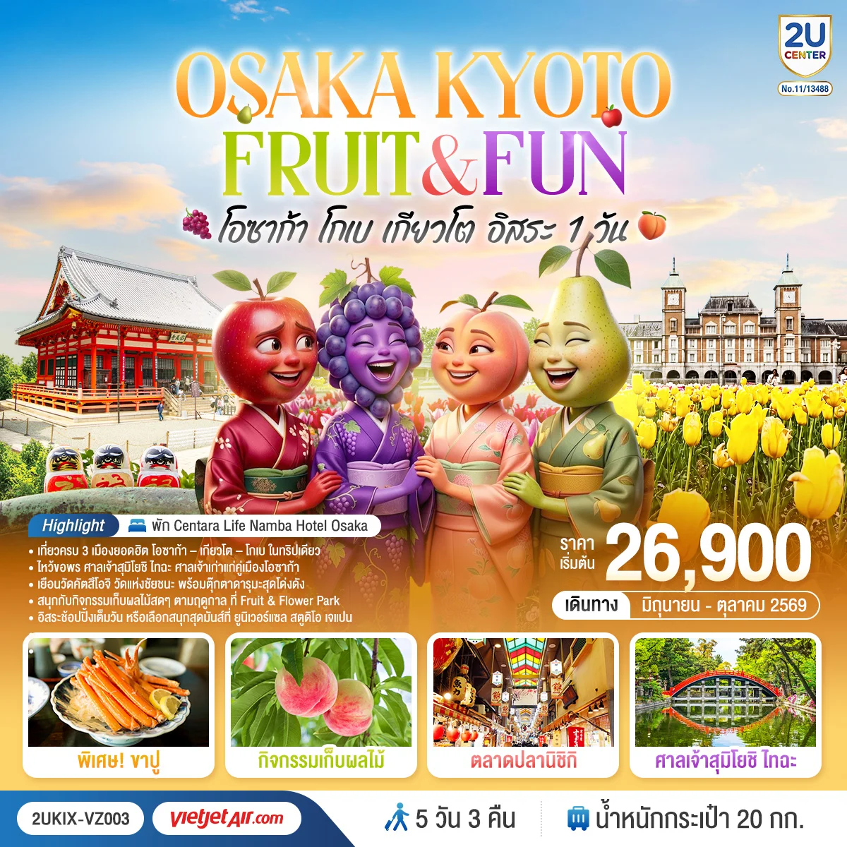 ทัวร์ญี่ปุ่น OSAKA FRUIT & FUN โอซาก้า โกเบ เกียวโต (อิสระ 1 วัน) 5วัน 3คืน (VZ)