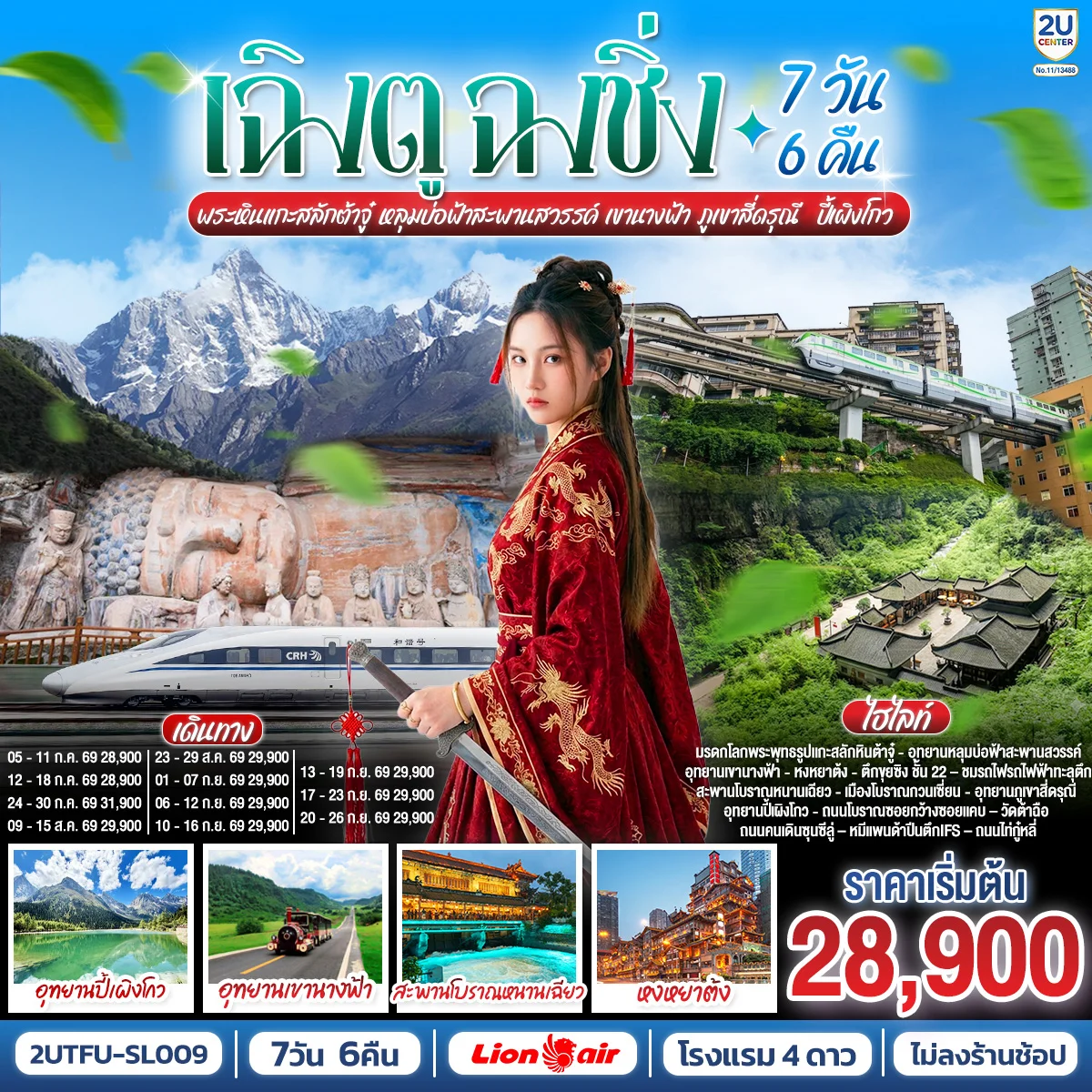 ทัวร์จีน เฉิงตู ฉงชิ่ง มรดกโลกพระหินแกะสลักต้าจู๋ อุทยานหลุมบ่อฟ้าสะพานสวรรค์ เขานางฟ้า ภูเขาสี่ดรุณี  ปี้เผิงโกว 7วัน 6คืน (SL)