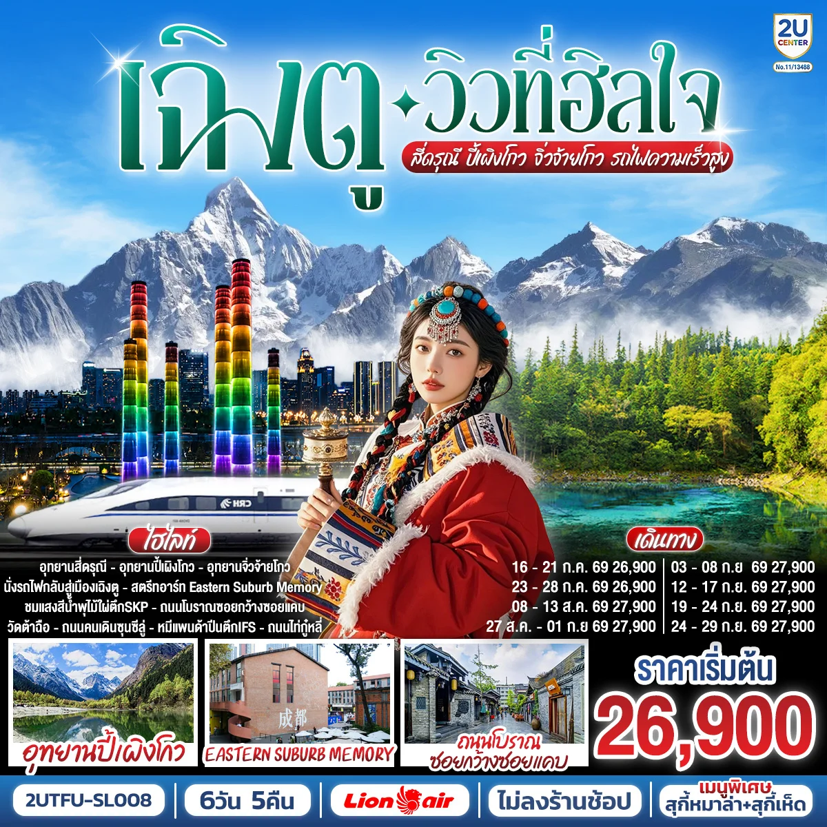 ทัวร์จีน เฉิงตู…วิวที่ฮีลใจ อุทยานสี่ดรุณี อุทยานปี้เผิงโกว อุทยานจิ่วจ้ายโกว นั่งรถไฟความเร็วสูง *ไม่ลงร้านช้อป* 6วัน 5คืน (SL)