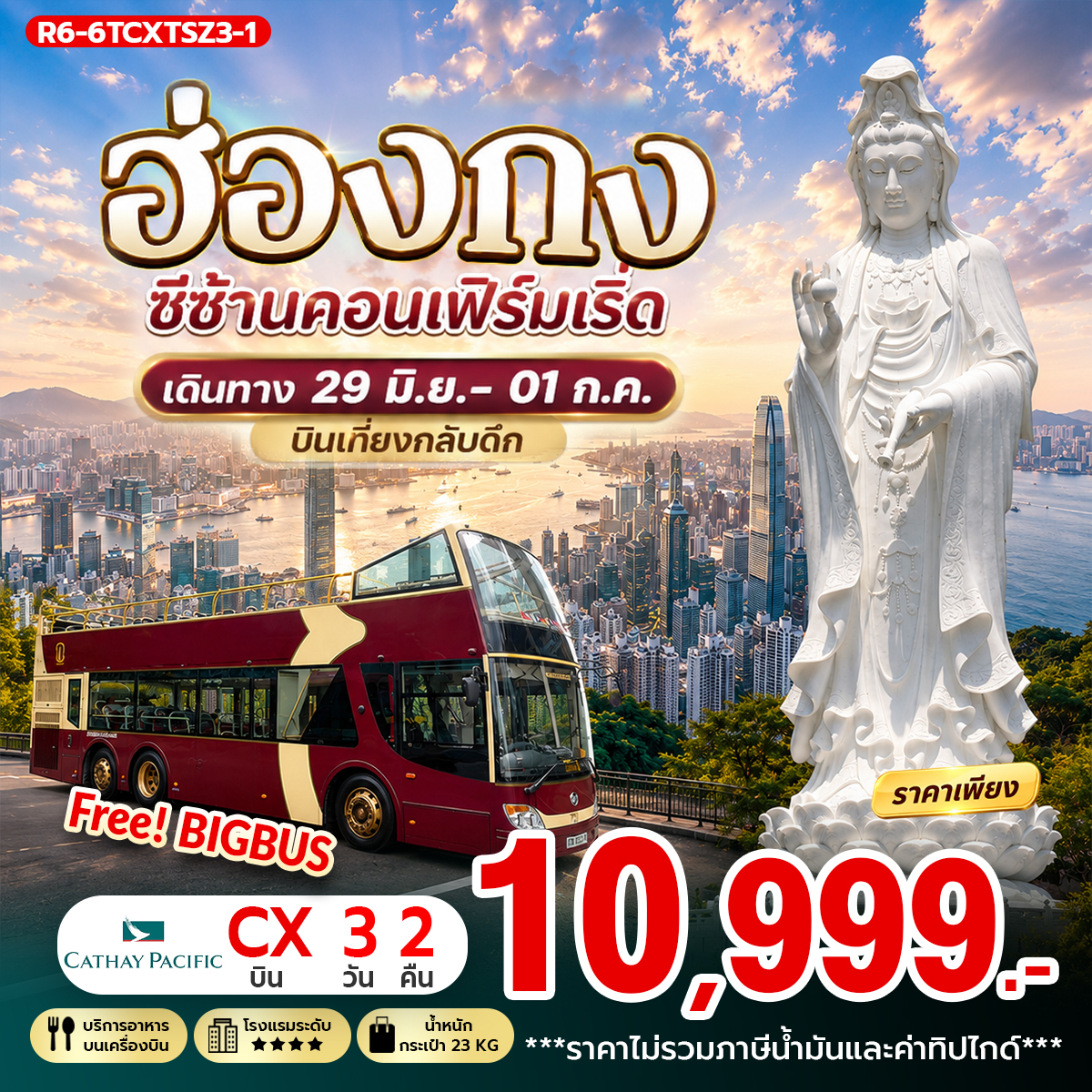 ทัวร์ฮ่องกง ซีซ้านคอนเฟิร์มเริ่ด 3วัน 2คืน (CX)