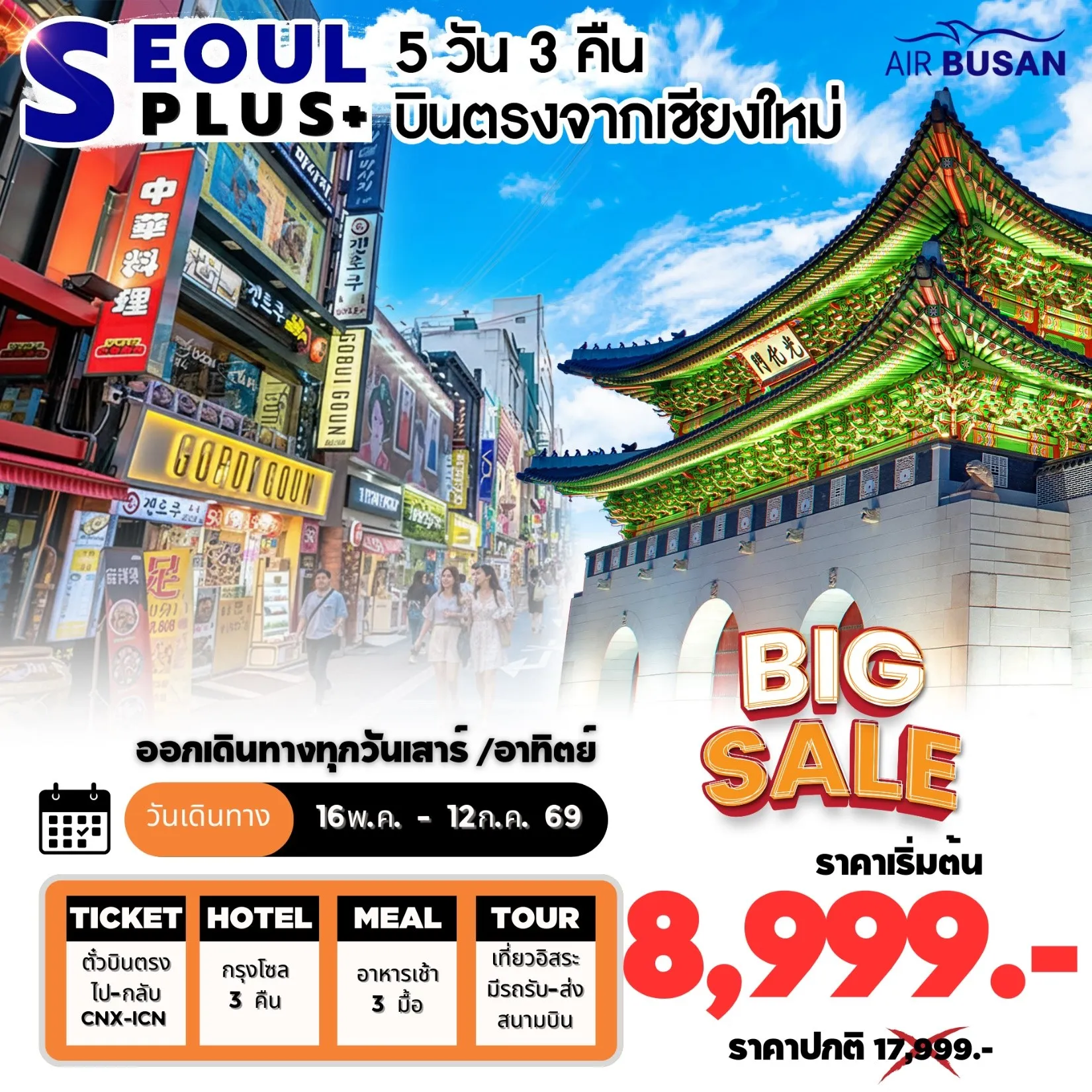 ทัวร์เกาหลี  Hot Package SEOUL PLUS CNX  โซลอิสระ บินตรงเชียงใหม่ 5วัน 3คืน (BX)