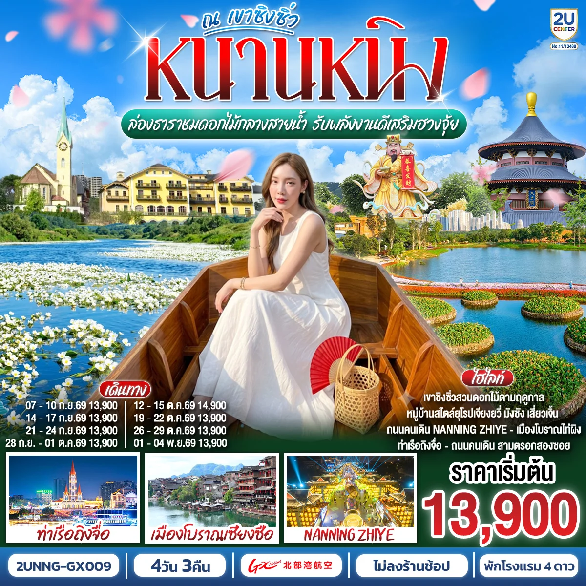 ทัวร์จีน หนานหนิง ล่องธาราชมดอกไม้กลางสายน้ำ รับพลังงานดีเสริมฮวงจุ้ย ณ เขาชิงซิ่ว 4วัน 3คืน (GX)