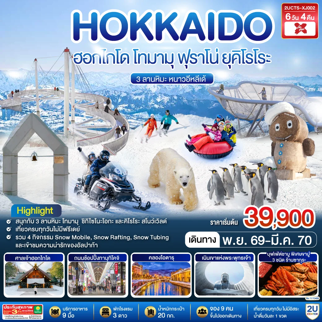 ทัวร์ญี่ปุ่น ฮอกไกโด โทมามุ ฟุราโน่ ยุคิโรโระ 3 ลานหิมะ หนาวอีหลีเด้ 6วัน 4คืน (XJ)