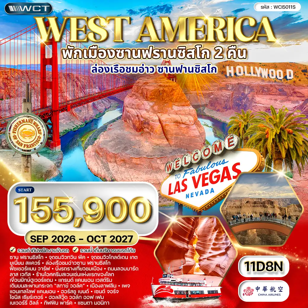 ทัวร์อเมริกาตะวันตก พักซานฟรานซิสโก 2 คืน 11 วัน (CI) SEP 26 - OCT 27