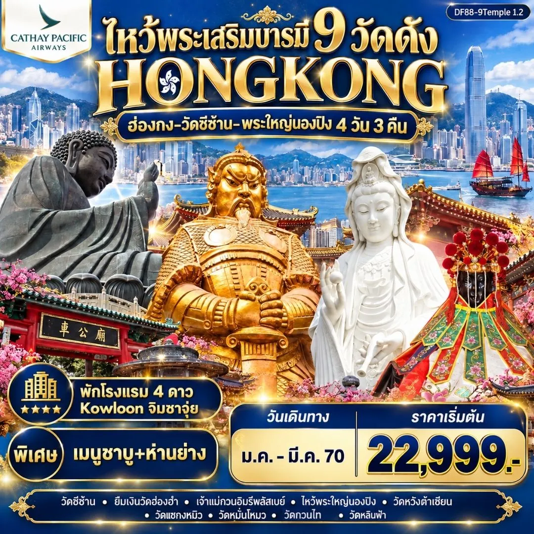 ทัวร์ฮ่องกง HKG-ไหว้พระเสริมบารมี 9 วัดดัง ปังก่อนใคร ! 4วัน 3คืน (CX)