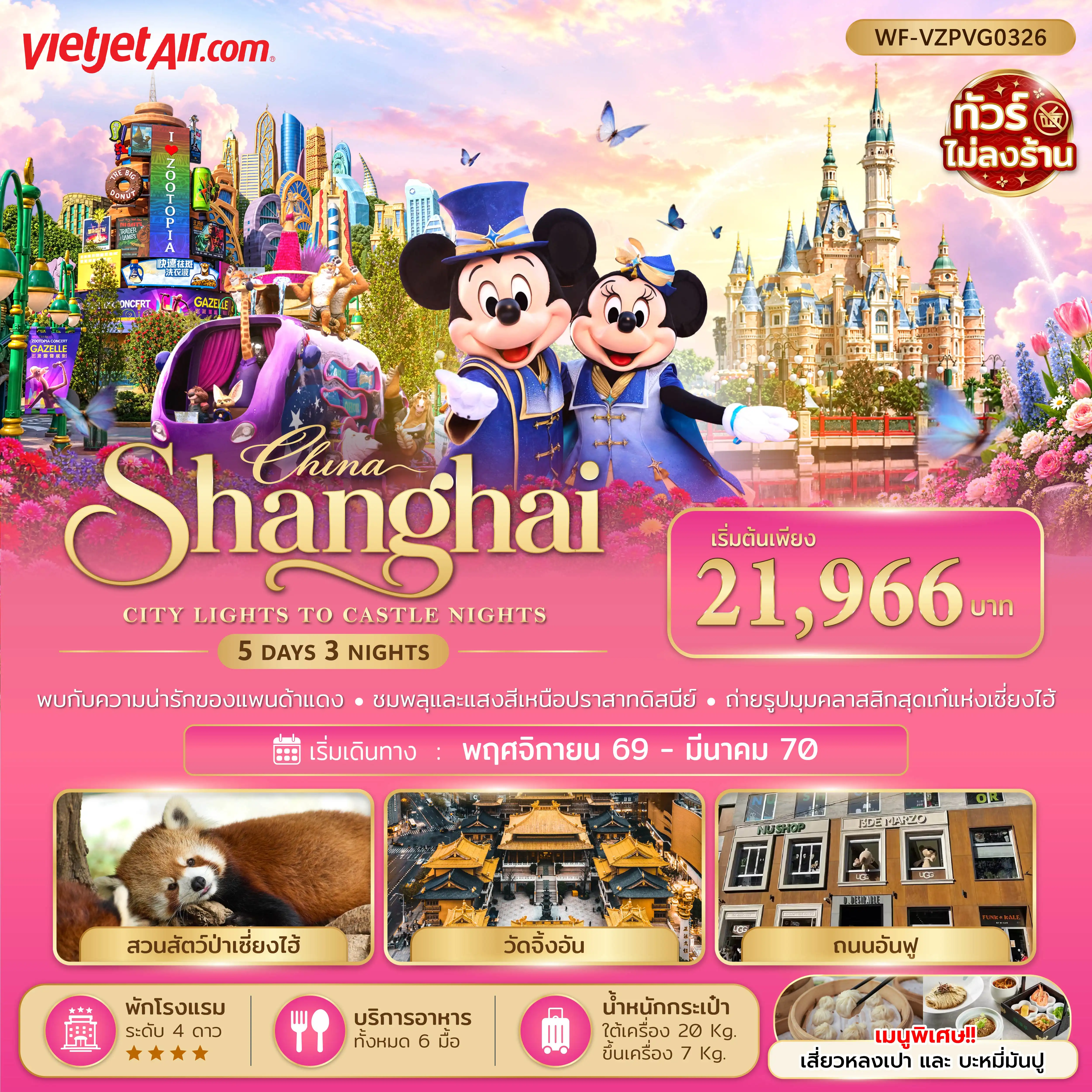 ทัวร์จีน เซี่ยงไฮ้ ดิสนีย์แลนด์ 5วัน 3คืน (VZ)