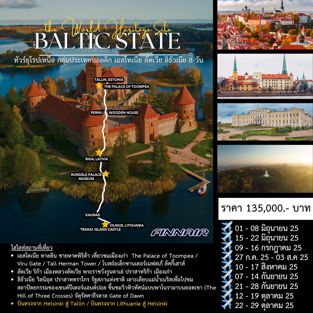 ทัวร์บอลติก Baltic State 8วัน 5คืน (AY)